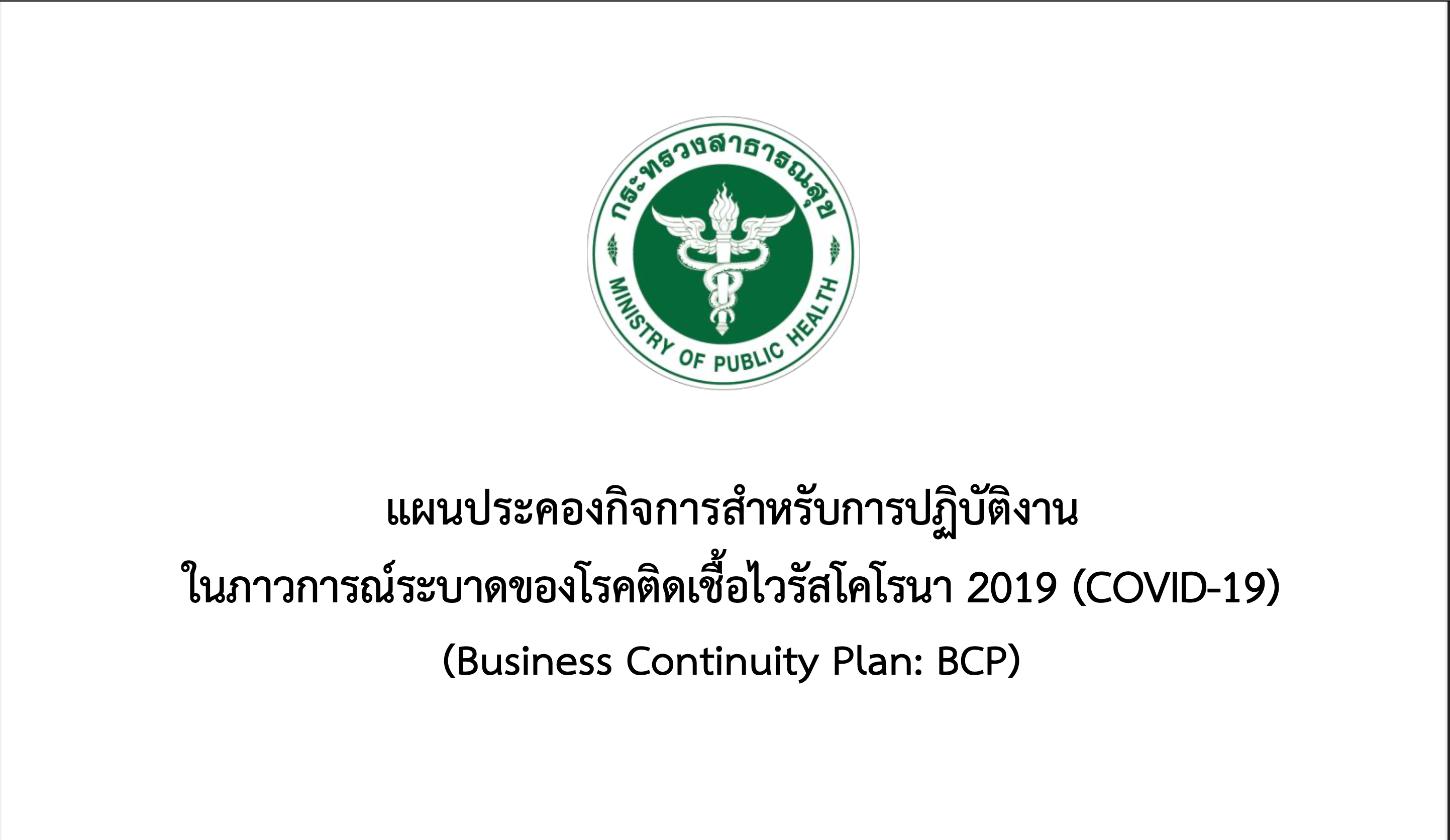 แผนประคองกิจการสําหรับการปฏิบัติงาน ในภาวการณ์ระบาดของโรคตดิ เชื้อไวรสั โคโรนา 2019 (COVID-19) (Business Continuity Plan: BCP)