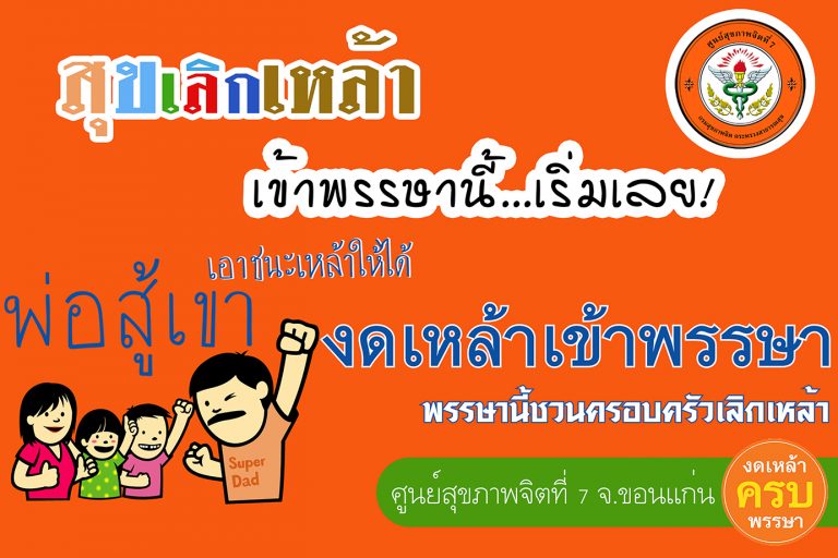 ประเด็นการสื่อสารความรู้สุขภาพจิต โรงพยาบาลสวนปรุง “ชีวิตล้ำเลิศ…ถ้าเลิกสุรา (ลด ละ เลิกสุรา = ลดปัญหาสังคม)”