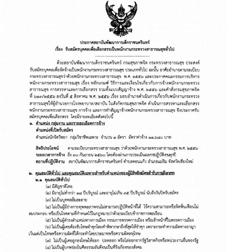 สถาบันพัฒนาการเด็กราชนครินทร์ ประกาศรับสมัครบุคคลเป็นพนักงานกระทรวงสาธารณสุข ตำแหน่งนักจิตวิทยา
