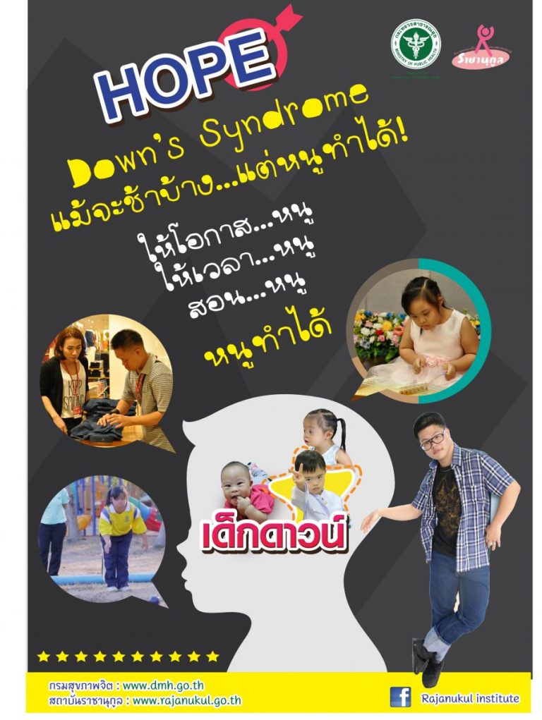 วันดาวน์ซินโดรมโลก (World Down’s syndrome Day)