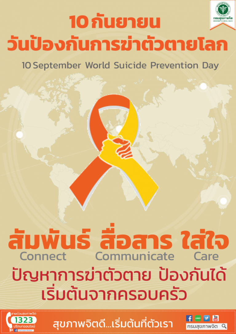 วันป้องกันการฆ่าตัวตายโลก 10 กันยายน 2559 Connect. Communicate. Care “ สัมพันธ์ สื่อสาร ใส่ใจ ”