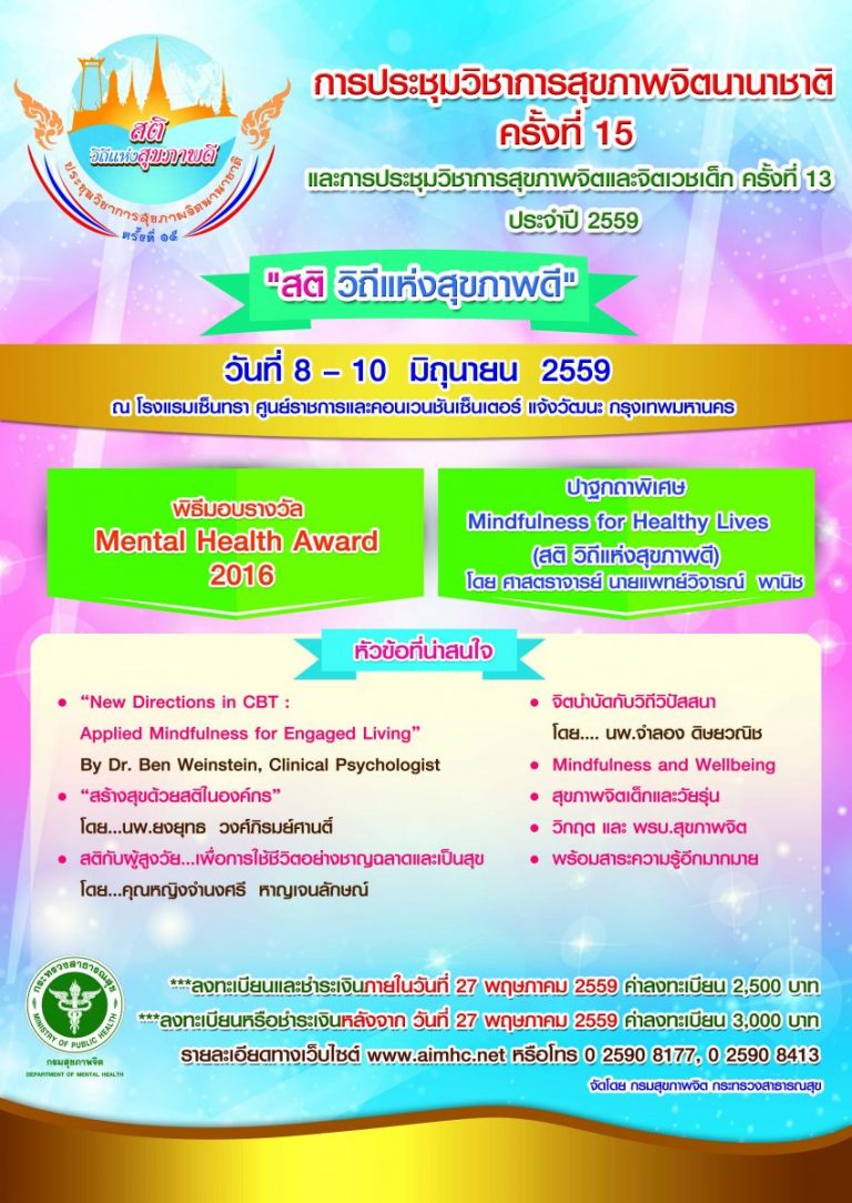 การประชุมวิชาการสุขภาพจิตนานาชาติ ครั้งที่ 15 และการประชุมวิชาการสุขภาพจิตและจิตเวชเด็ก ครั้งที่ 13 ประจำปี 2559 “สติ วิถีแห่ง สุขภาพดี”