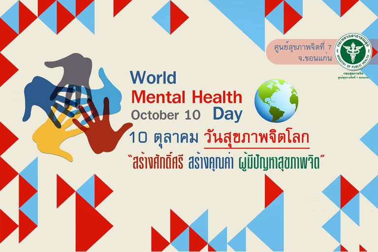 10 ตุลาคม 2558 วันสุขภาพจิตโลก  สร้างศักดิ์ศรี สร้างคุณค่า ผู้มีปัญหาสุขภาพจิต (Dignity in mental health)