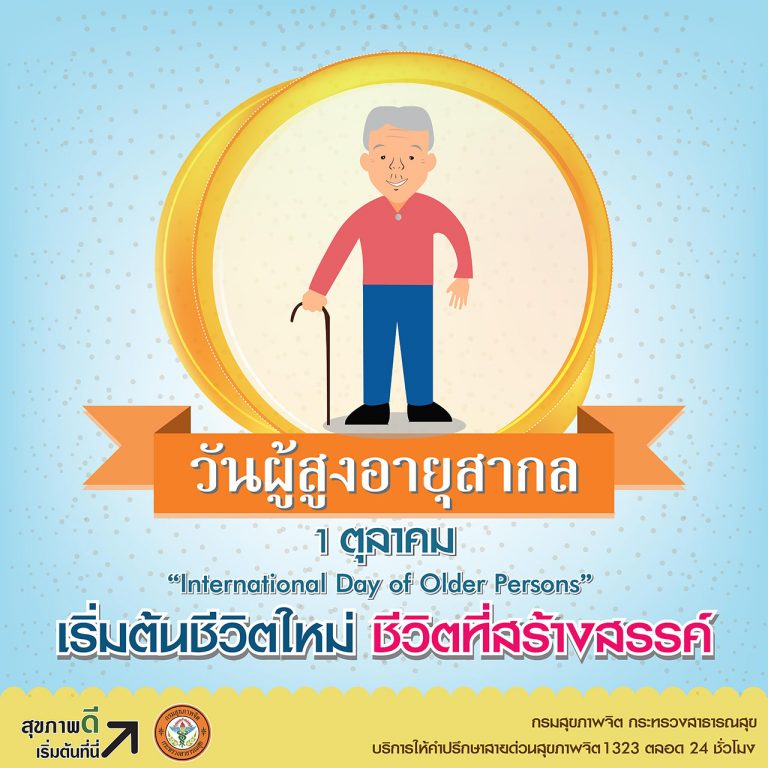 วันผู้สูงอายุสากล 1 ตุลาคม “International Day of Older Persons”
