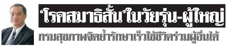‘โรคสมาธิสั้น’ในวัยรุ่น-ผู้ใหญ่กรมสุขภาพจิตย้ำรักษาเร็วใช้ชีวิตร่วมผู้อื่นได้