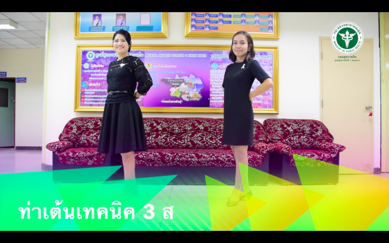 ศูนย์สุขภาพจิตที่ 7 ขอนำเสนอการนำเทคนิค 3 ส มาประกอบท่าเต้นเข้าจังหวะเพลง