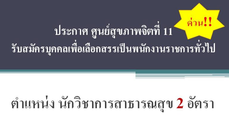 ศูนย์สุขภาพจิตที่ 11 จังหวัดสุราษฎร์ธานี ประกาศรับสมัครบุคคลเพื่อเลือกสรรเป็นพนักงานราชการทั่วไป  ตำแหน่ง นักวิชาการสาธารณสุข  2  อัตรา