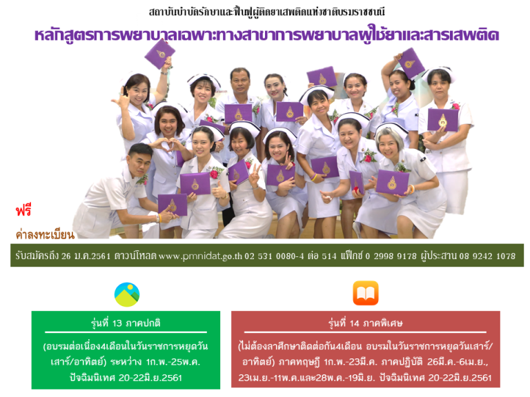หลักสูตรการพยาบาลเฉพาะทาง สาขาการพยาบาลผู้ใช้ยาและสารเสพติด Program of Nursing Specialty in Drug and Substance Abuse Users ประจำปีงบประมาณ2561