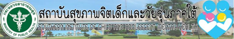 สถาบันสุขภาพจิตเด็กและวัยรุ่นภาคใต้ ประสงค์จะรับสมัครบุคคลเพื่อจัดจ้างเป็นพนักงานราชการประเภททั่วไป จำนวน 1 อัตรา ตำแหน่งเภสัชกร