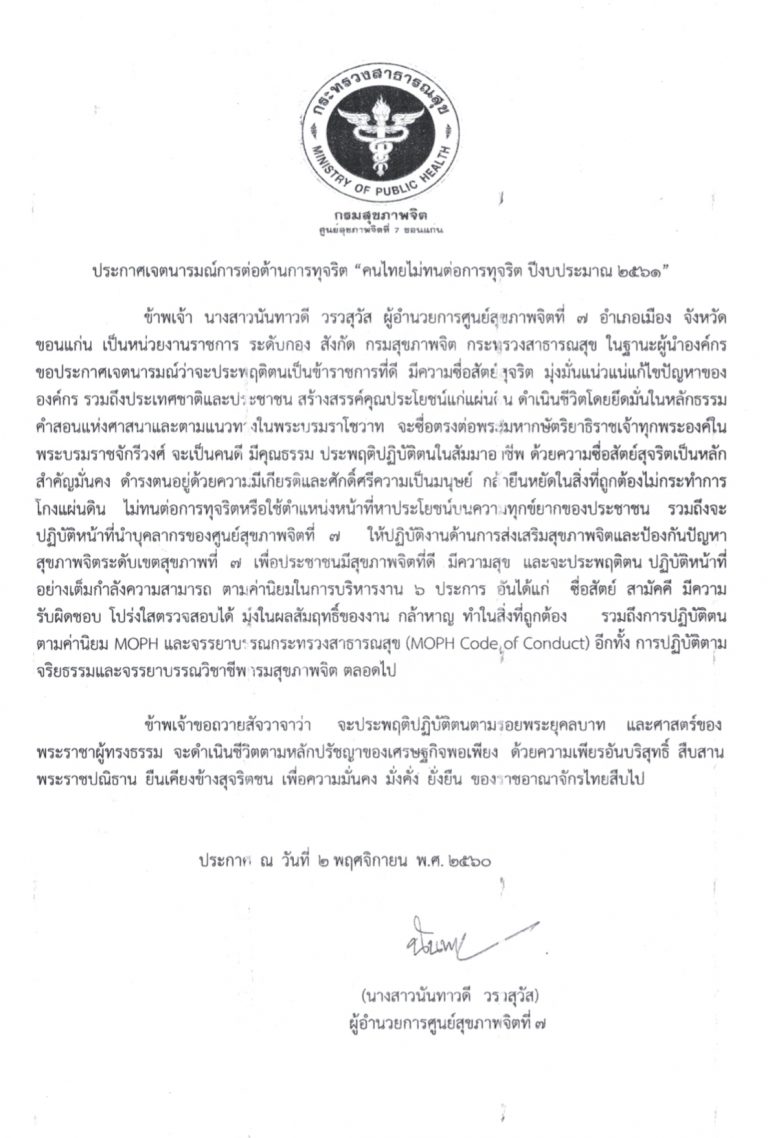 ประกาศเจตนารมณ์การต่อต้านการทุจริต “คนไทยไม่ทนต่อการทุจริต ปีงบประมาณ 2561”