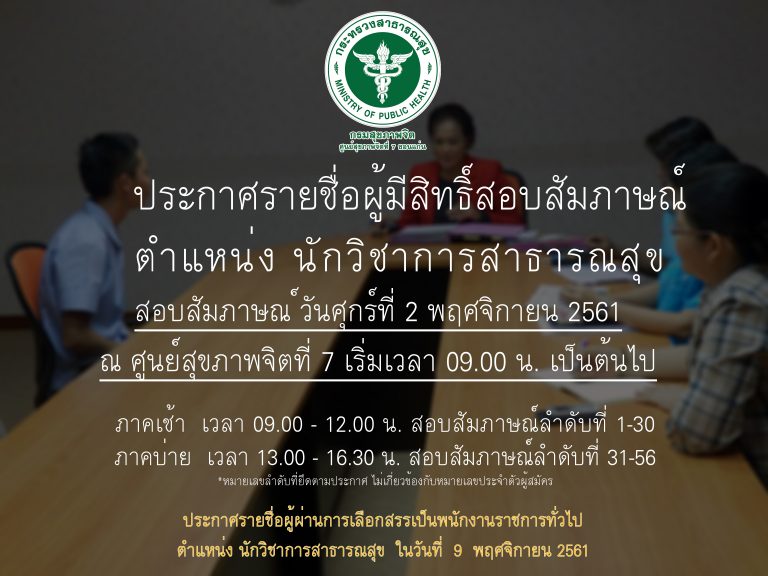 ประกาศรายชื่อผู้มีสิทธิ์สอบสัมภาษณ์ ตำแหน่ง นักวิชาการสาธารณสุข