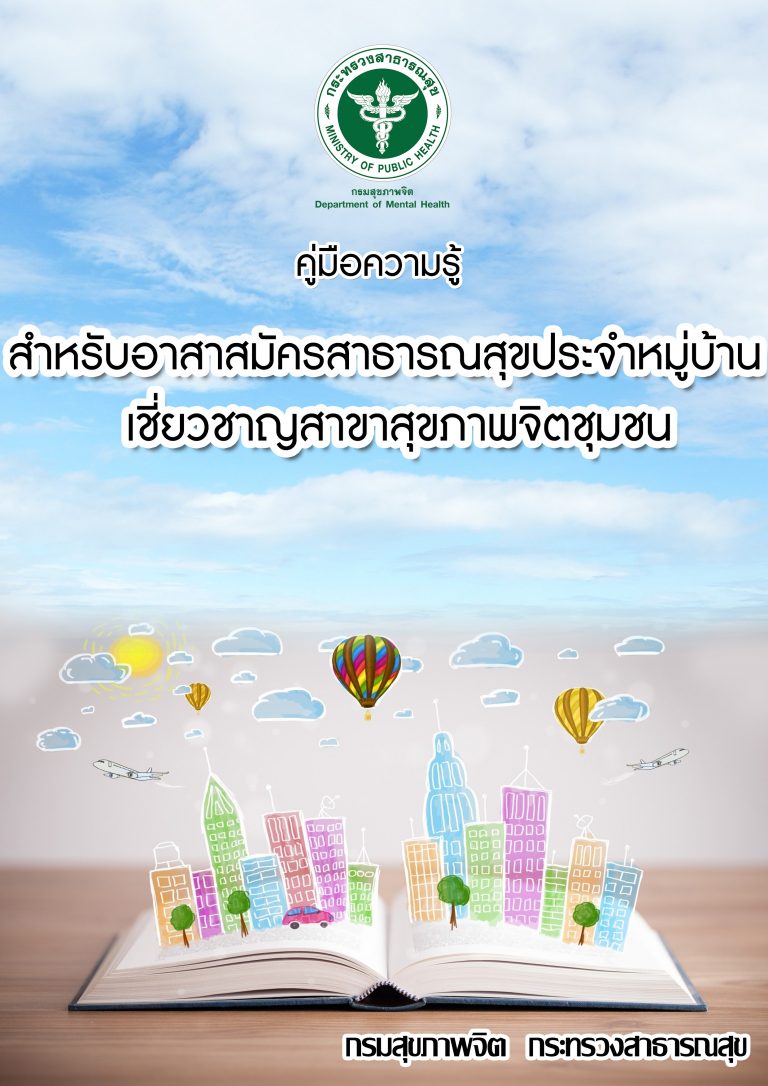 คู่มือความรู้ สำหรับอาสาสมัครสาธารณสุขประจำหมู่บ้านเชี่ยวชาญ สาขาสุขภาพจิตชุมชน