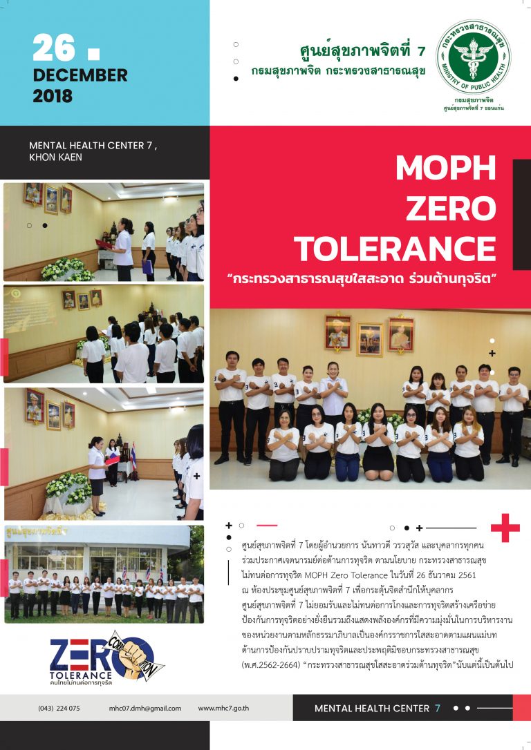 ประกาศเจตนารมย์ต่อต้านการทุจริต ตามนโยบาย กระทรวงสาธารณสุขไม่ทนต่อการทุจริต MOPH Zero Tolerance