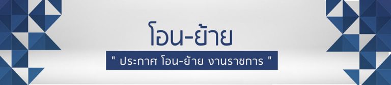 กรมสุขภาพจิตมีความประสงค์ รับย้ายหรือรับโอนข้าราชการ 2 ตำแหน่ง