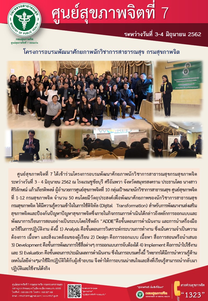โครงการอบรมพัฒนาศักยภาพนักวิชาการสาธารณสุข กรมสุขภาพจิต  ระหว่างวันที่3 – 4 มิถุนายน 2562 ณ โรงแรมชูชัยบุรี ศรีอัมพวา จังหวัดสมุทรสงคราม
