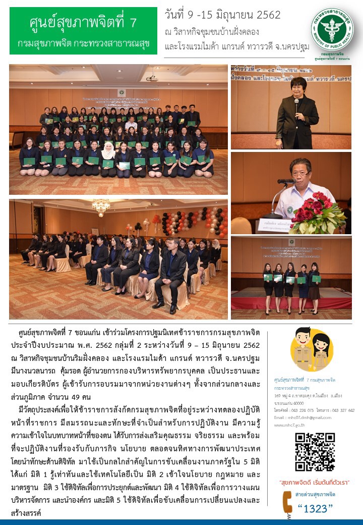 โครงการปฐมนิเทศข้าราชการกรมสุขภาพจิต ประจำปีงบประมาณ 2562 กลุ่มที่ 2 ตั้งแต่วันที่ 9 -15 มิ.ย. 2562 ณ โรงแรมไมด้า แกรนด์ ทวารดี จ.นครปฐม