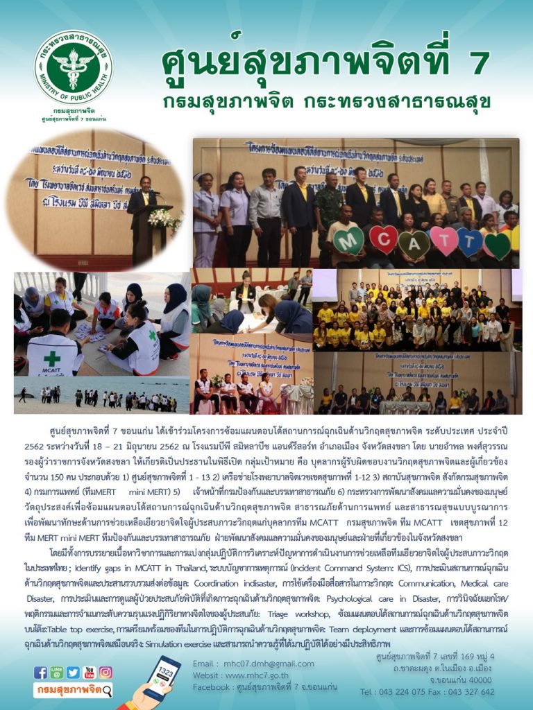 โครงการซ้อมแผนตอบโต้สถานการณ์ฉุกเฉินด้านวิกฤตสุขภาพจิต ระดับประเทศ ประจำปี 2562 ระหว่างวันที่ 18 – 21 มิถุนายน 2562 ณ โรงแรมบีพี สมิหลาบีช แอนด์รีสอร์ท อำเภอเมือง จ.สงขลา