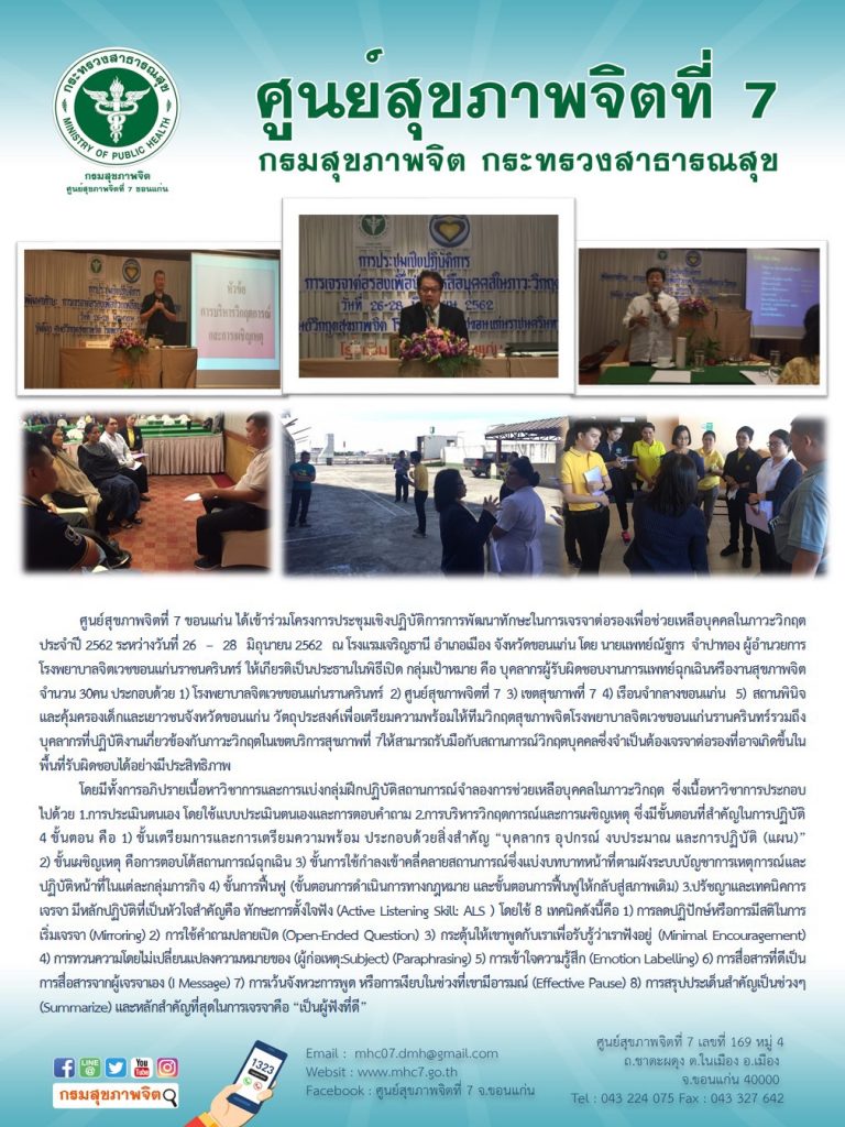 โครงการประชุมเชิงปฏิบัติการการพัฒนาทักษะในการเจรจาต่อรองเพื่อช่วยเหลือบุคคลในภาวะวิกฤต ประจำปี 2562 ระหว่างวันที่ 26 – 28 มิถุนายน 2562 ณ โรงแรมเจริญธานี อำเภอเมือง จังหวัดขอนแก่น