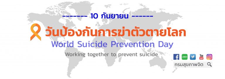 วันป้องกันการฆ่าตัวตายโลก 10 กันยายน 2562