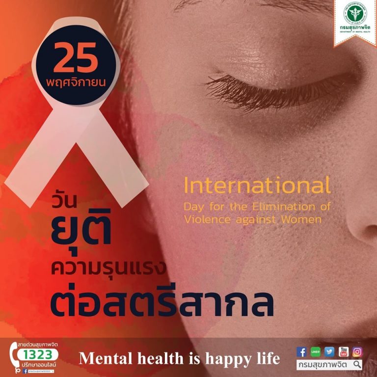25 พฤศจิกายน 🚫วันยุติความรุนแรงต่อสตรีสากล🤦‍♀ผู้หญิงที่ถูกกระทำรุนแรง จะมีบาดแผลทางจิตใจ ที่ส่งผลให้เกิดภาวะซึมเศร้าและเสี่ยงฆ่าตัวตายได้ #วันยุติความรุนแรงต่อสตรีสากล #สุขภาพใจ