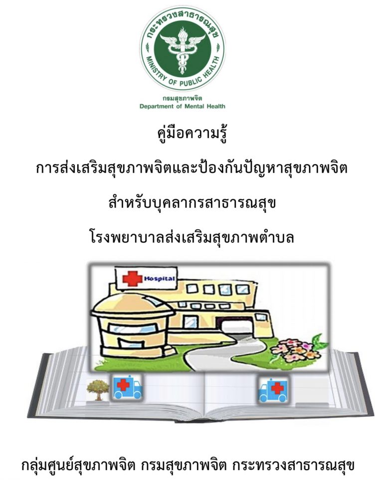 คู่มือความรู้การส่งเสริมสุขภาพจิตและป้องกันปัญหาสุขภาพจิตสำหรับบุคลากรสาธารณสุข โรงพยาบาลส่งเสริมสุขภาพตำบล
