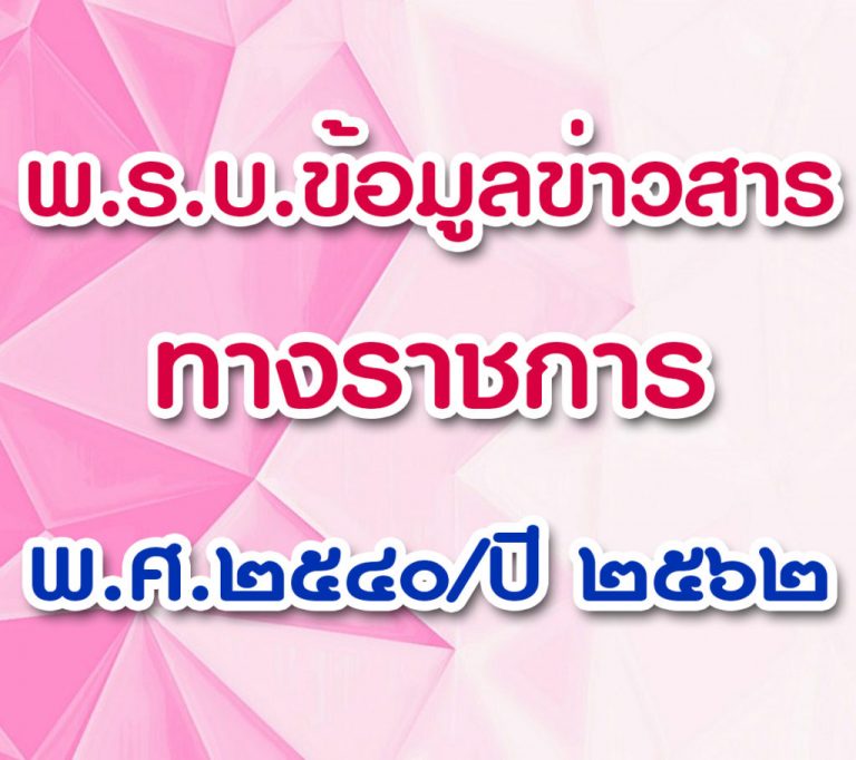 พ.ร.บ.ข้อมูลข่าวสารทางราชการ พ.ศ. ๒๕๔๐ /ปี ๒๕๖๒