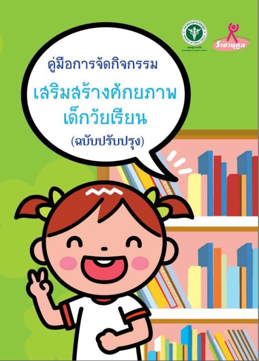 คู่มือสนับสนุนการช่วยเหลือนักเรียน