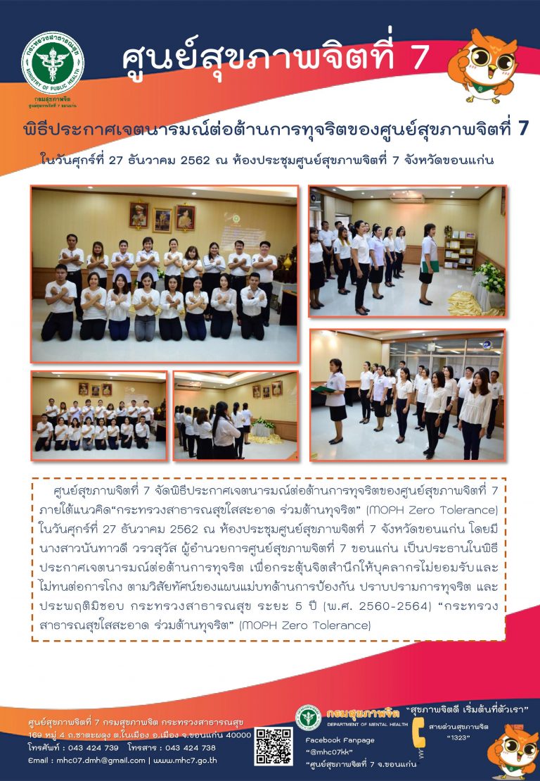 พิธีประกาศเจตนารมณ์ต่อต้านการทุจริตของศูนย์สุขภาพจิตที่ 7