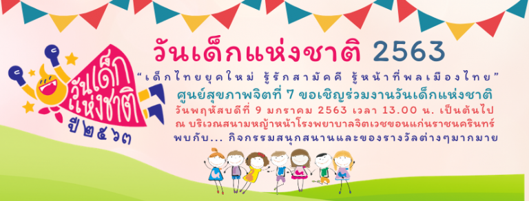 ศูนย์สุขภาพจิตที่ 7 ขอเชิญร่วมงานวันเด็กแห่งชาติ วันพฤหัสบดีที่ 9 มกราคม 2563 เวลา 13.00 น. เป็นต้นไป ณ บริเวณสนามหญ้าหน้าโรงพยาบาลจิตเวชขอนแก่นราชนครินทร์ พบกับ… กิจกรรมสนุกสนานและของรางวัลต่างๆมากมาย