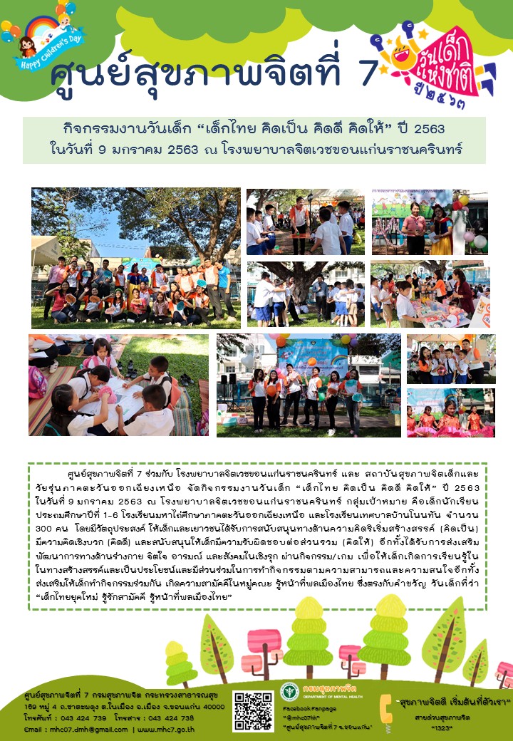 กิจกรรมวันเด็ก”เด็กไทย คิดเป็น คิดดี คิดให้” ปี 2563 ในวันที่ 9 มกราคม 2563