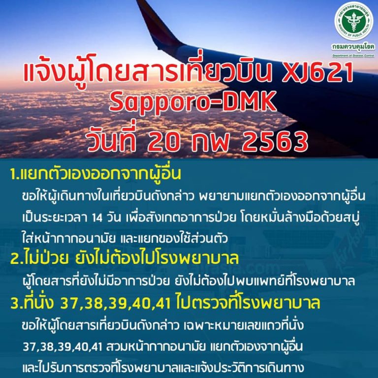 แจ้งผู้โดยสารเที่ยวบิน XJ621 Sapporo-DMK วันที่ 20 ก.พ. 2563