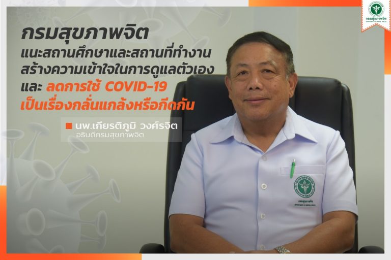 กรมสุขภาพจิต แนะสถานศึกษาและสถานที่ทำงานช่วยเสริมสร้างความเข้าใจในการดูแลตัวเองอย่างถูกต้อง และลดการใช้ COVID-19 เป็นเรื่องกลั่นแกล้งหรือกีดกัน