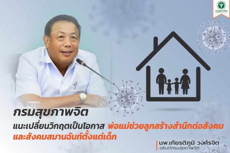 กรมสุขภาพจิต แนะเปลี่ยนวิกฤตเป็นโอกาส พ่อแม่ช่วยลูกสร้างสำนึกต่อสังคมและสังคมสมานฉันท์ตั้งแต่เด็ก