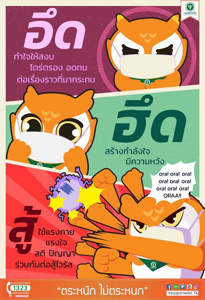 กรมสุขภาพจิตอยากขอให้คนไทยทุกคน หันกลับมา ดูแลตนเอง ทั้งกายและใจ เพื่อสู้ศึกไวรัสครั้งนี้ ด้วย อึด ฮึด สู้