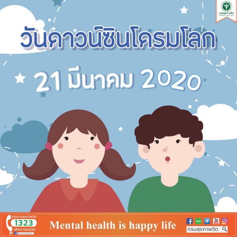 21 มีนาคม วันดาวน์ซินโดรมโลก World Down Syndrome Day