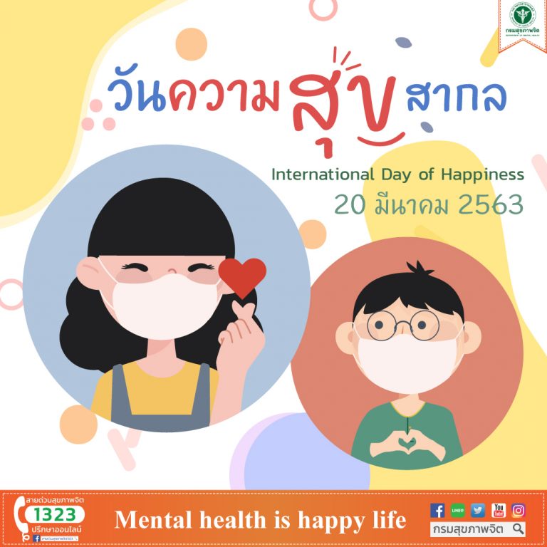 20 มีนาคม วันความสุขสากล International Day of Happiness