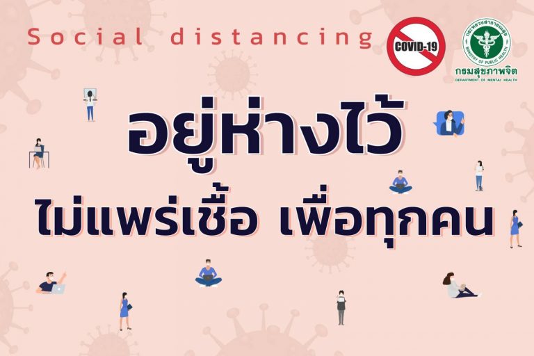 อยู่ห่างไว้ ไม่แพร่เชื้อ เพื่อทุกคน