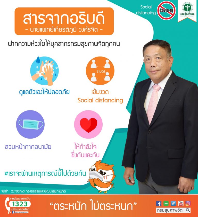 ฝากความห่วงใยให้บุคลากรกรมสุขภาพจิตทุกท่านดูแลตัวเองให้ปลอดภัย Social distancing เว้นระยะห่างระหว่างกัน 2 เมตร
