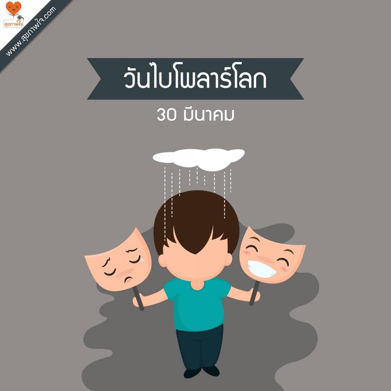 30 มีนาคม #วันไบโพลาร์โลก