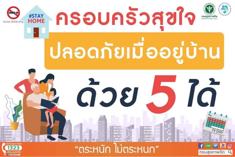 ครอบครัวสุขใจปลอดภัยเมื่ออยู่บ้านด้วย 5 ได้