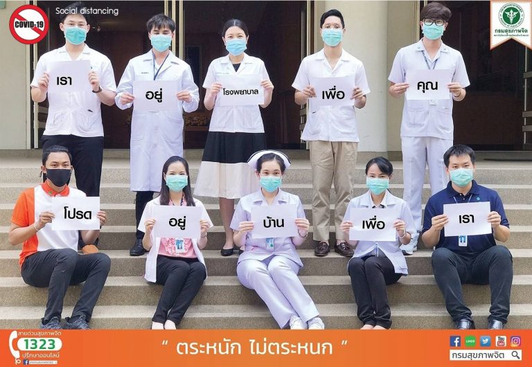 เราอยู่โรงพยาบาลเพื่อคุณ โปรดอยู่บ้านเพื่อเรา
