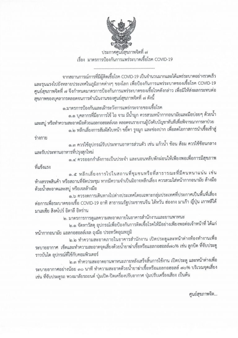 ประกาศศูนย์สุขภาพจิตที่ 7 มาตรการป้องกันการแพร่ระบาดเชื้อโรค COVID-19