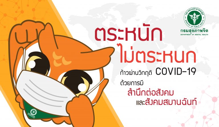 ตระหนัก ไม่ตระหนก ก้าวผ่านวิกฤติ COVID-19