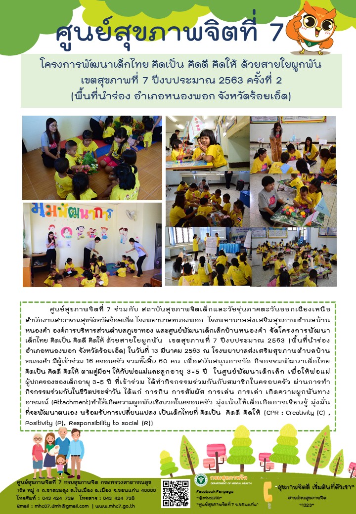การจัดกิจกรรม พัฒนาเด็กไทยคิดเป็น คิดดี คิดให้ ด้วยสายใยพันผูก (CPR) เมื่อวันที่ 13 มีนาคม 2563 ณ รพสต บ้านหนองคำ จังหวัดร้อยเอ็ด ครั้งที่ 2