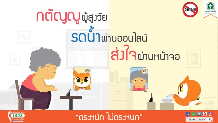 สงกรานต์ปีนี้ยังคงอยู่ในช่วงของการแพร่ระบาดไวรัส COVID-19 กรมสุขภาพจิตขอให้ประชาชนทุกท่านกตัญูผู้สูงวัย รดน้ำผ่านออนไลน์ ส่งใจผ่านหน้าจอ📲💦 แล้วเราจะผ่านพ้นวิกฤตนี้ไปด้วยกัน💕
