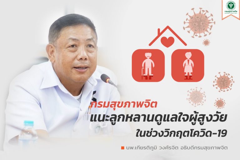 กรมสุขภาพจิต แนะลูกหลานและญาติ ดูแลใจผู้สูงวัย ในช่วงวิกฤตโควิด-19