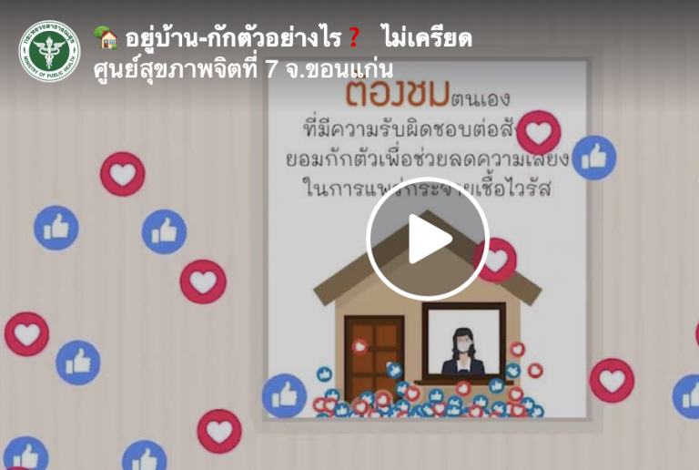 🏡อยู่บ้าน-กักตัวอย่างไร❓ ไม่เครียด