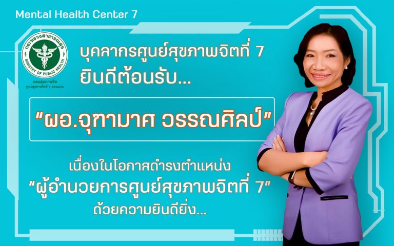 บุคลากรศูนย์สุขภาพจิตที่ 7 ยินดีต้อนรับ “นางสาวจุฑามาศ วรรณศิลป์￼”เนื่องในโอกาสได้รับการแต่งตั้งดำรงตำแหน่ง”ผู้อำนวยการศูนย์สุขภาพจิตที่ 7” ด้วยความยินดียิ่ง￼…