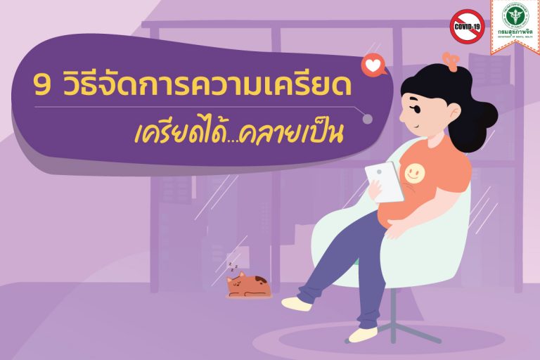 9 วิธีจัดการความเครียดในช่วงสถานการณ์การระบาดCOVID-19  เครียดได้…คลายเป็น