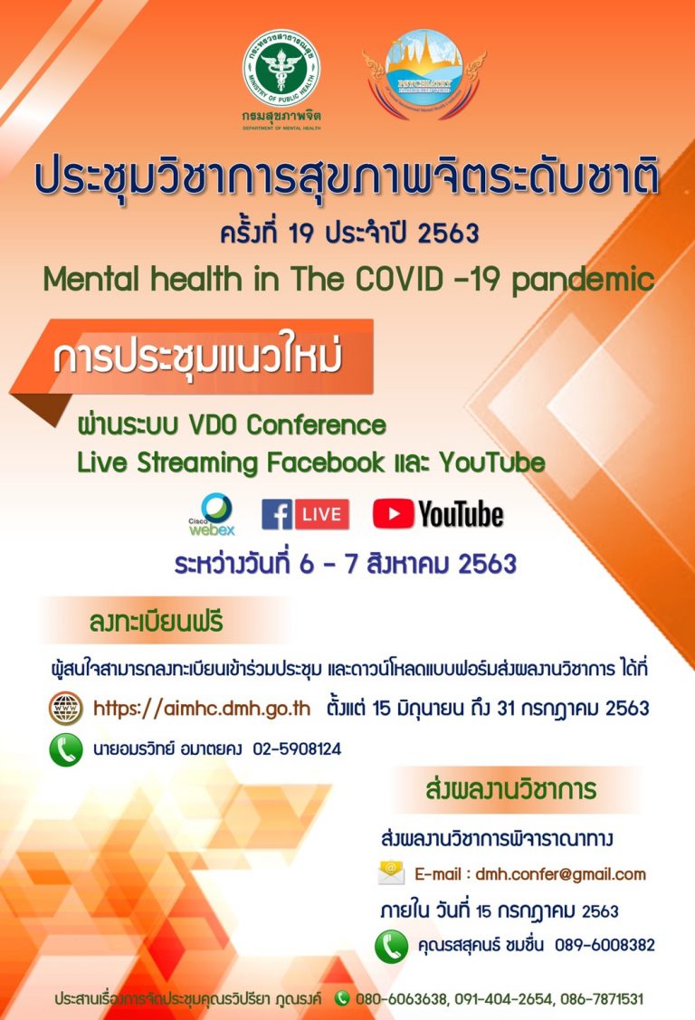 ประชุมวิชาการสุขภาพจิตระดับชาติ ครั้งที่ 19 ประจำปี 2563 Mental Health in Covid-19 pandemic 6 – 7 สิงหาคม 2563